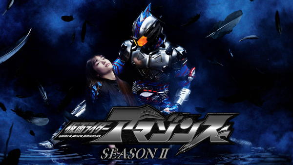 仮面ライダーアマゾンズ シーズン2 | Hulu(フールー)