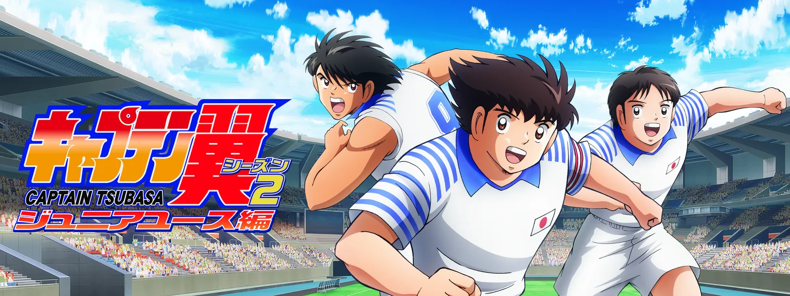 キャプテン翼シーズン2 ジュニアユース編 | Hulu(フールー)