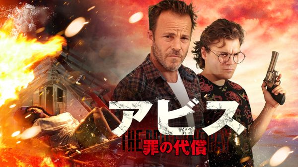 (字) アビス 罪の代償 | Hulu(フールー)