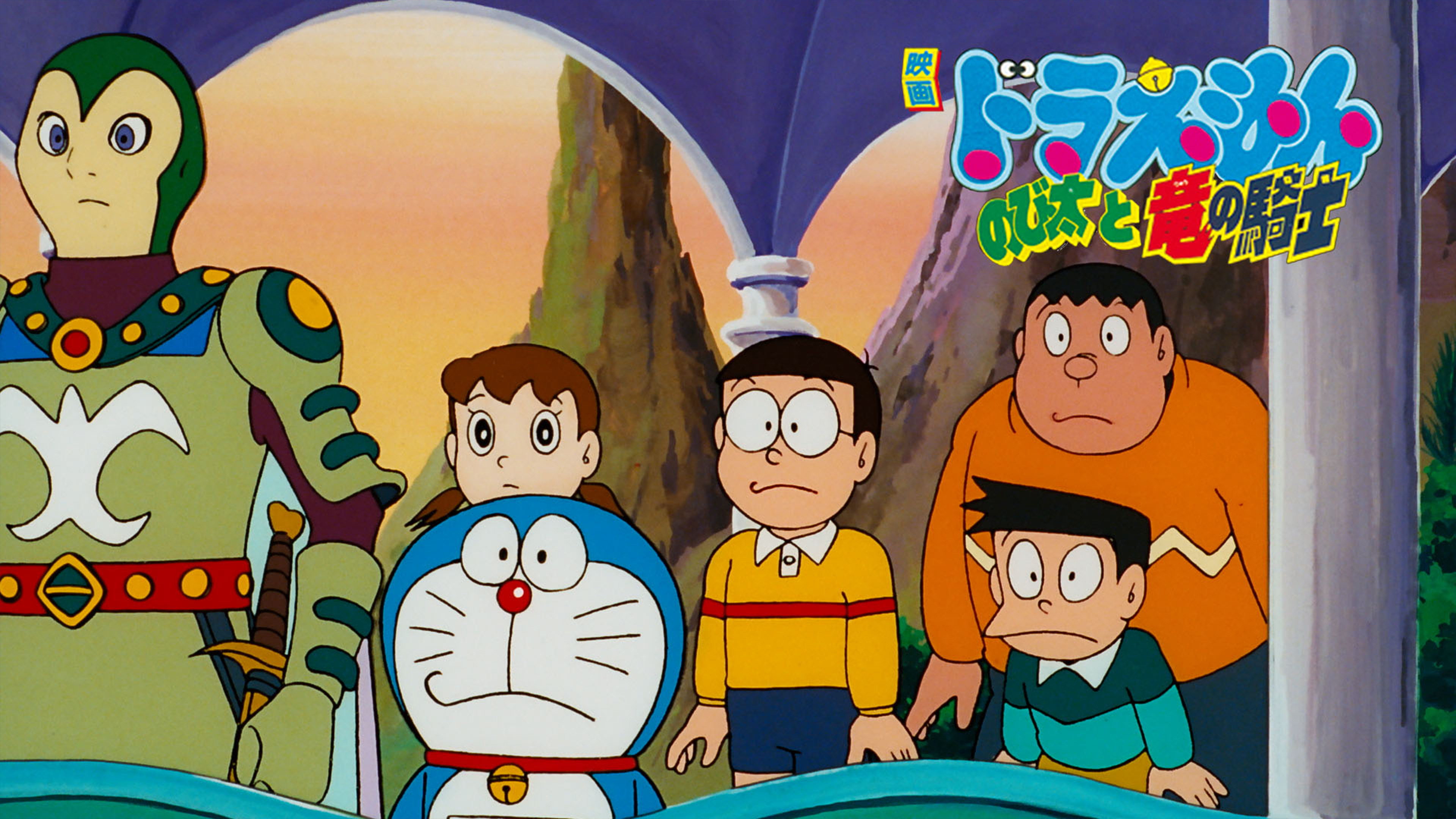 映画ドラえもん のび太と竜の騎士 | Hulu(フールー)