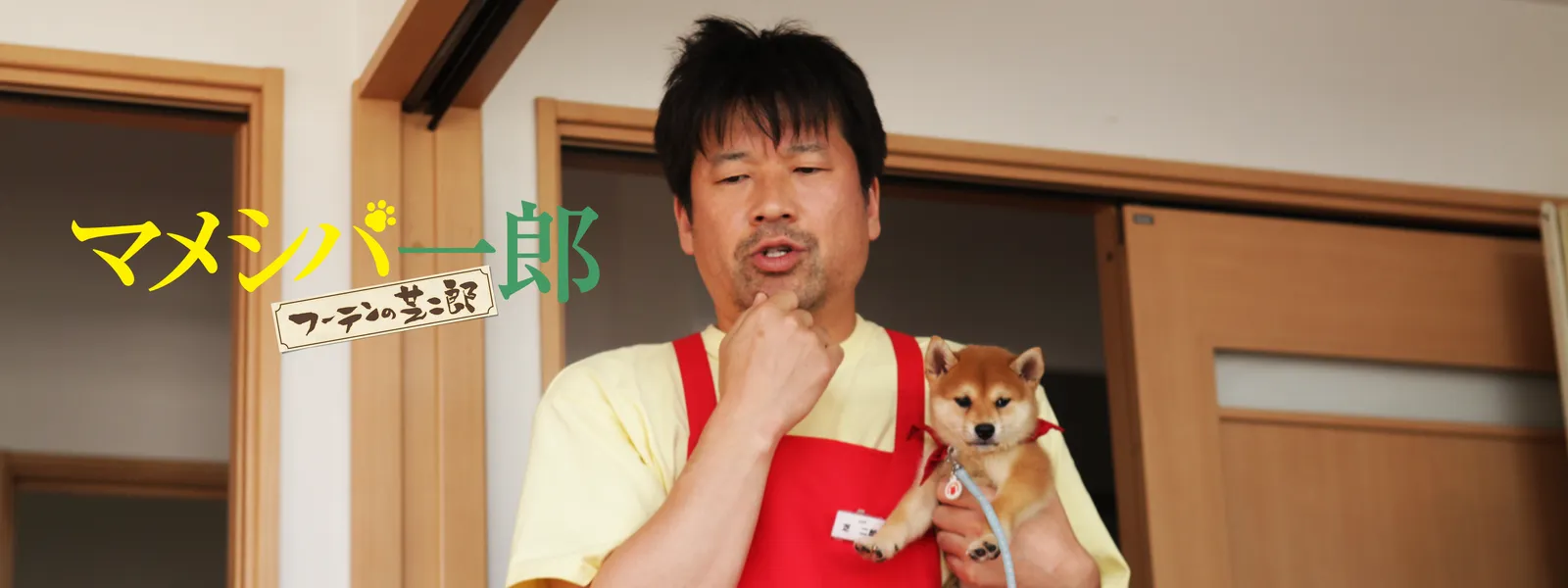 連続テレビドラマ マメシバ一郎 フーテンの芝二郎 - サムネイル