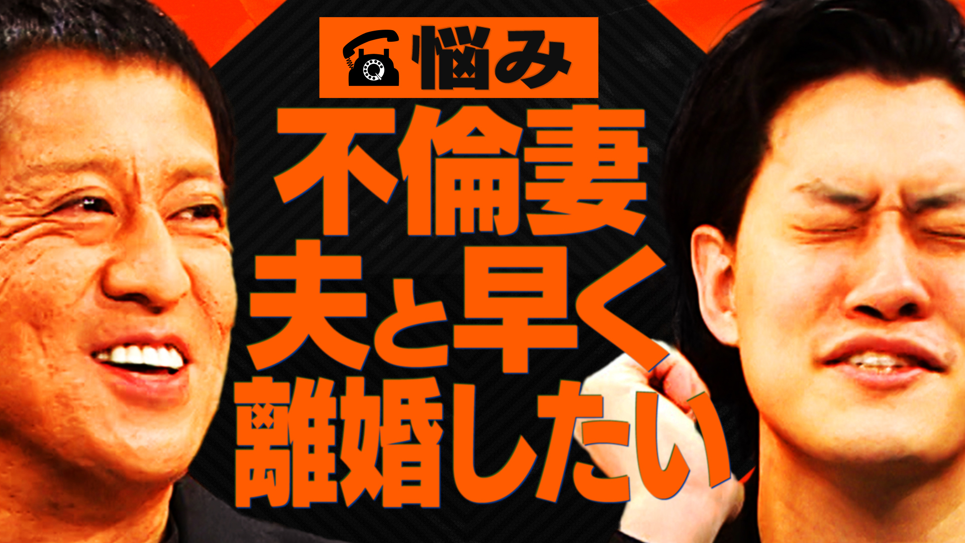 【相談者】夫と早く離婚したい38歳 不倫妻