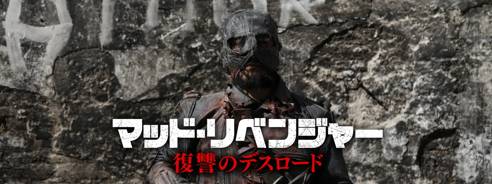 マッド･リベンジャー／復讐のデスロード - サムネイル