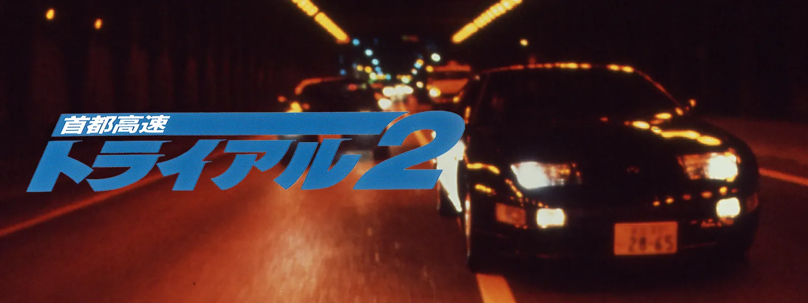 首都高速トライアル DVD 新品 セット トライアル Freeway h5T1 Yahoo