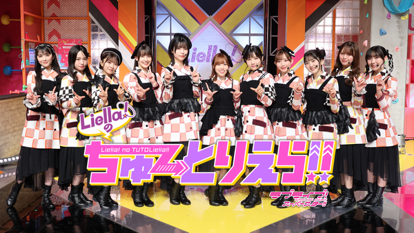 ラブライブ! スーパースター!! Liella! のちゅーとりえら