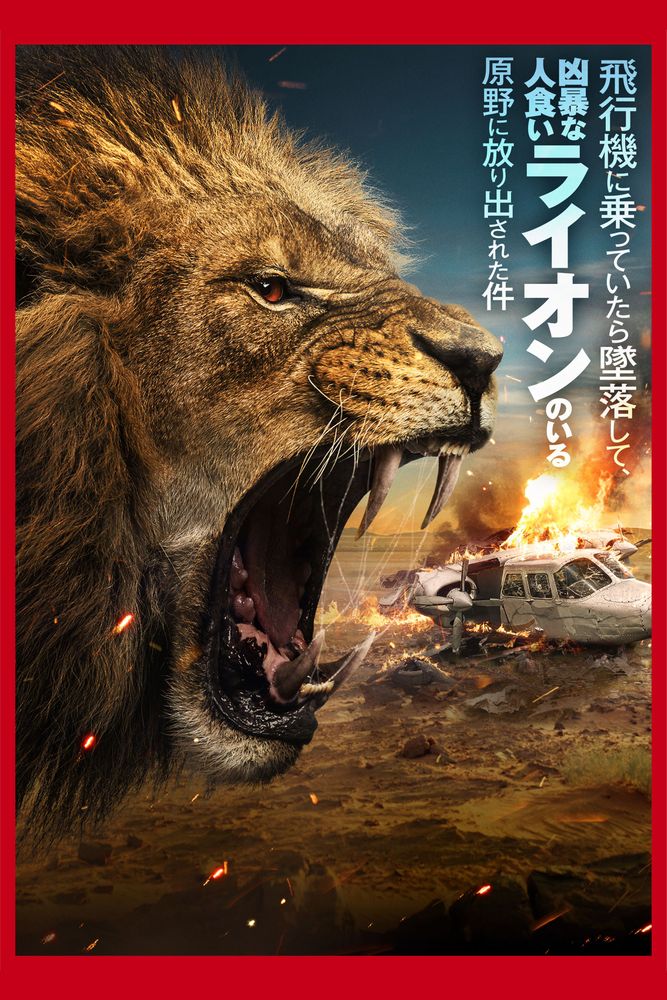 (字) 飛行機に乗っていたら墜落して、凶暴な人食いライオンのいる原野に放り出された件