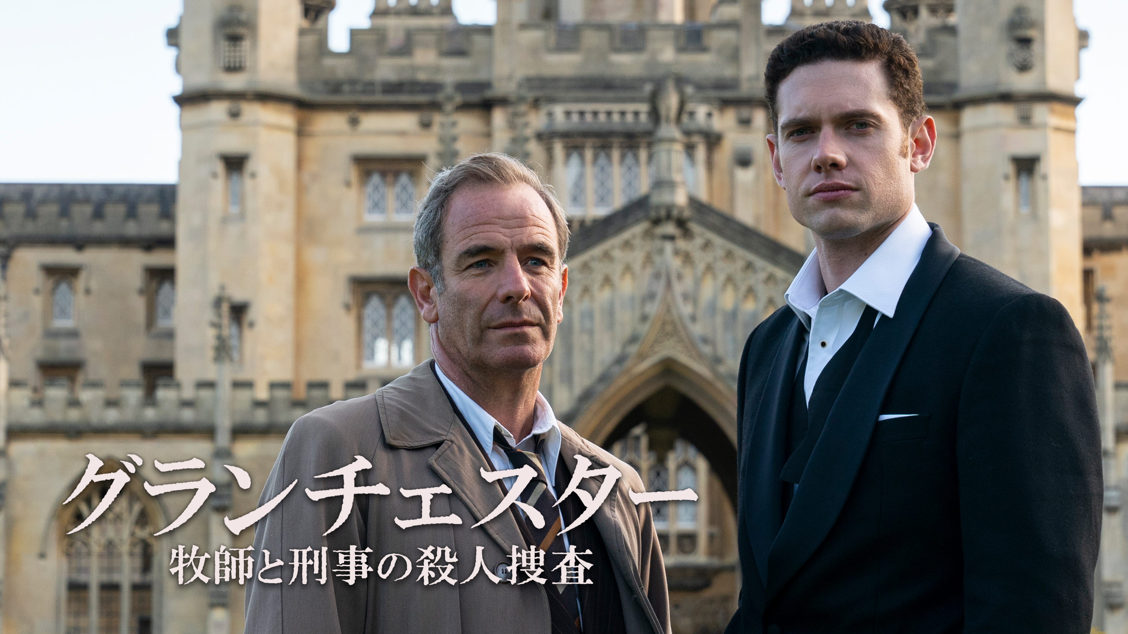 名探偵牧師 グランチェスター 牧師と刑事の殺人捜査 シーズン4｜フジテレビの人気