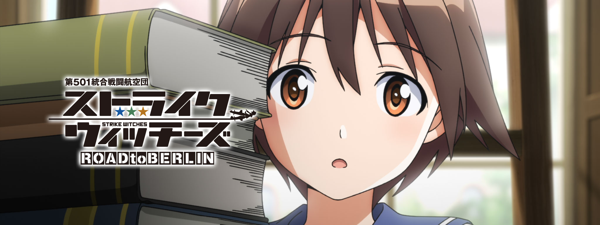 ストライクウィッチーズ ROAD to BERLIN | Hulu(フールー)