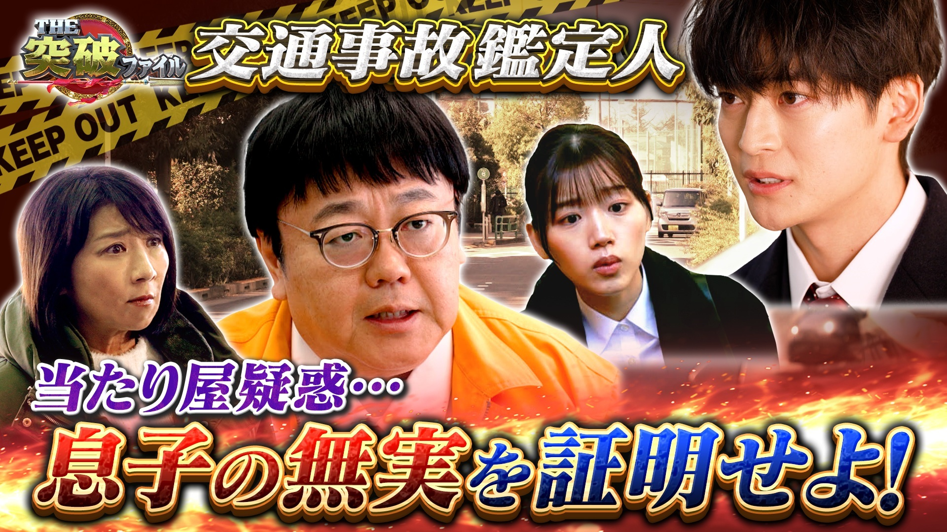 (2) 交通事故鑑定人に高橋文哉! 被害者の冤罪を証明