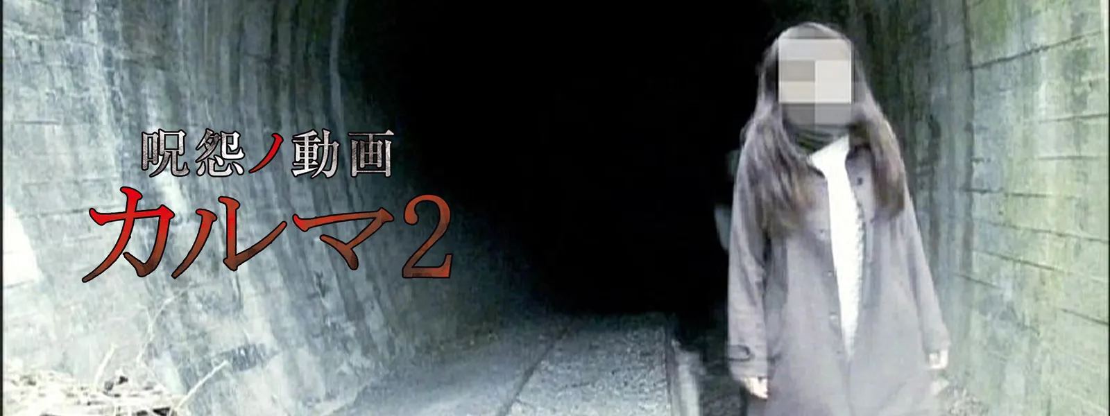 呪怨ノ動画 カルマ2 - サムネイル