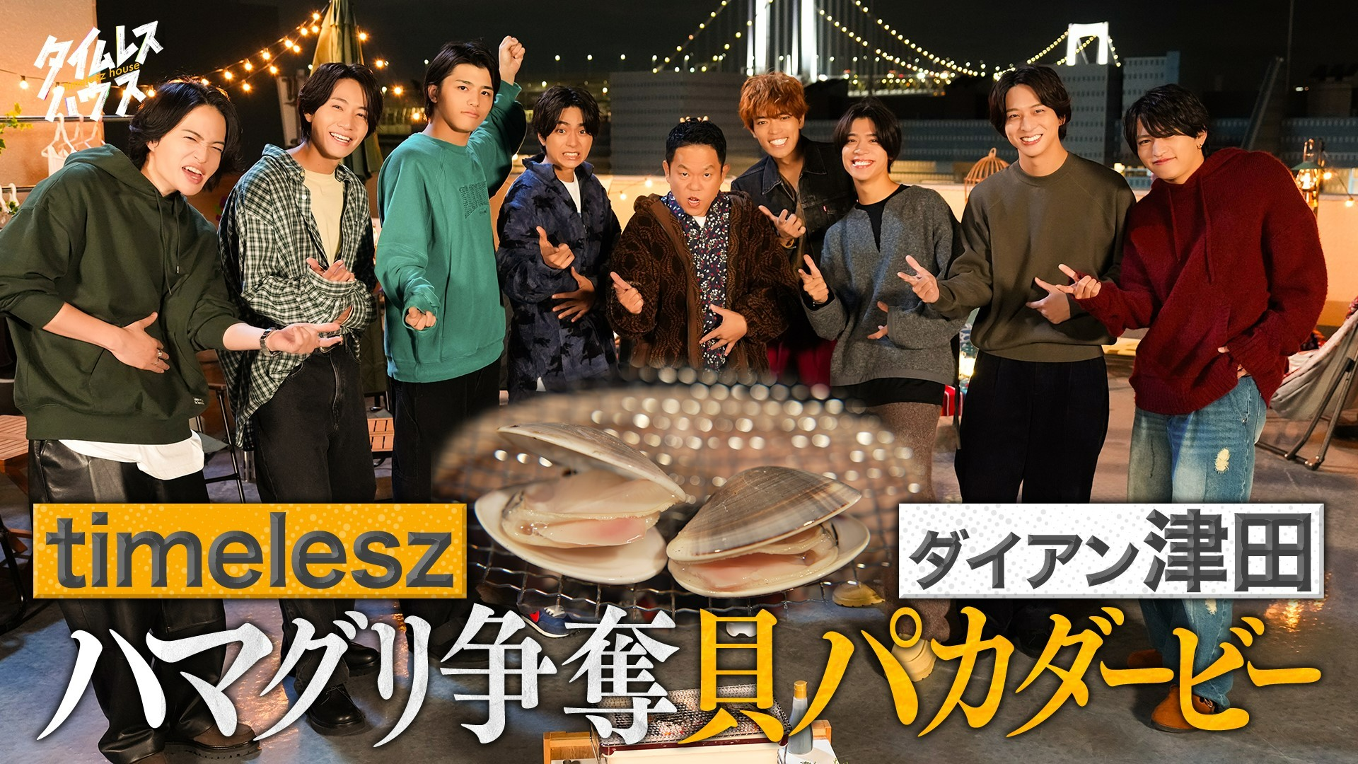 【絶景屋上】夜空の下で貝&松茸奪い合い!