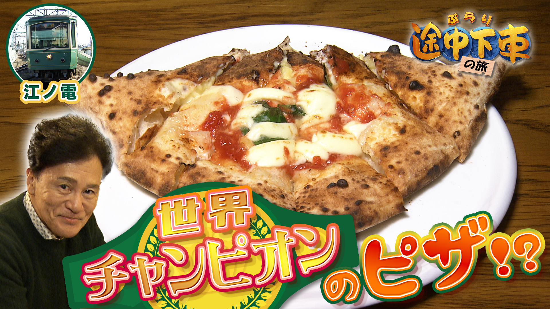 江ノ電／橋本じゅん