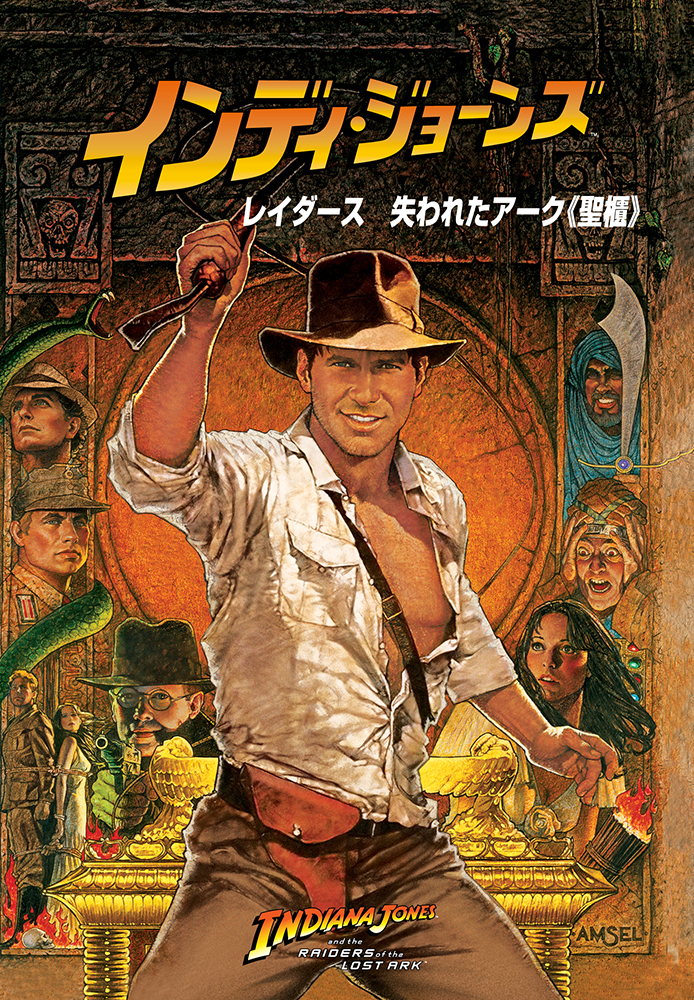 (吹) インディ･ジョーンズ／レイダース 失われたアーク《聖櫃》