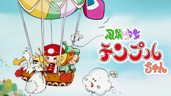 風船少女テンプルちゃん | Hulu(フールー)