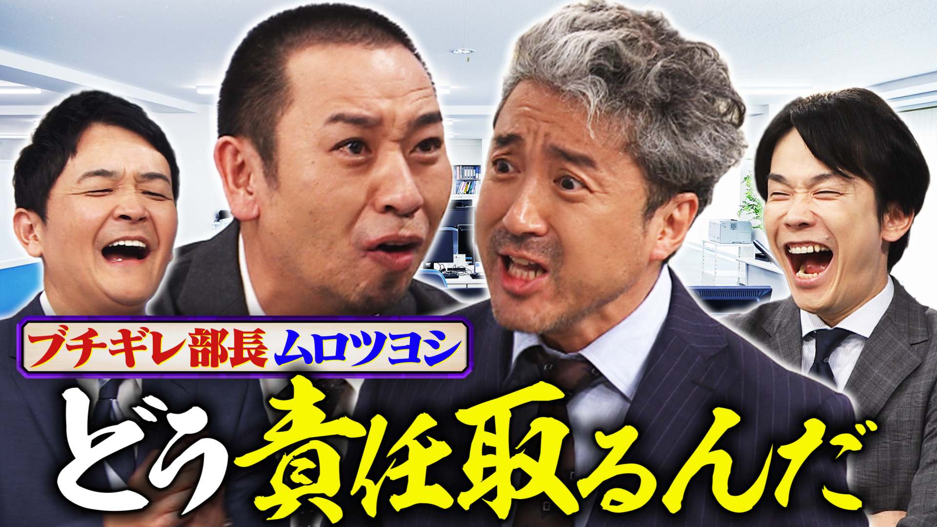 ムロツヨシがサラリーマン選手権に参戦! ムロVS大悟で熱演!