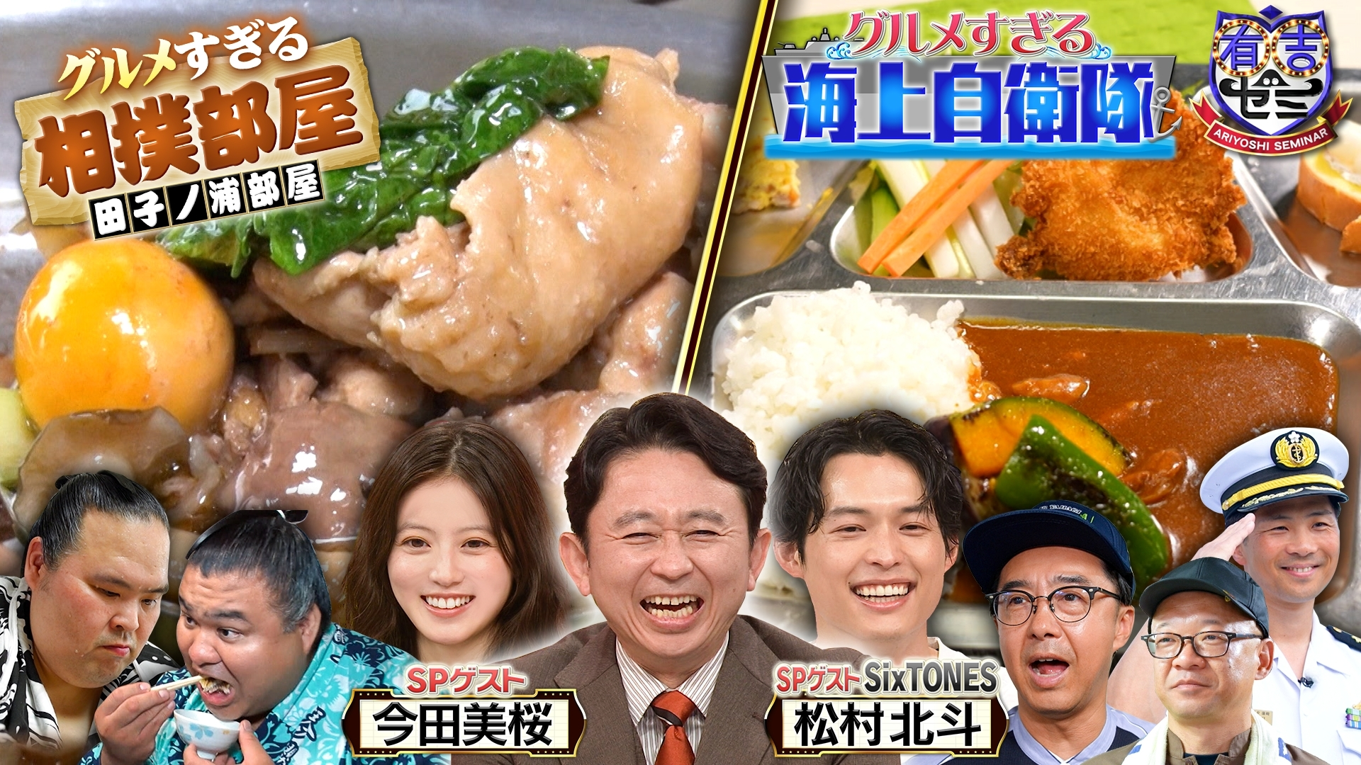 松村北斗&今田美桜 相撲部屋&海上自衛隊こだわり絶品カレー密着SP
