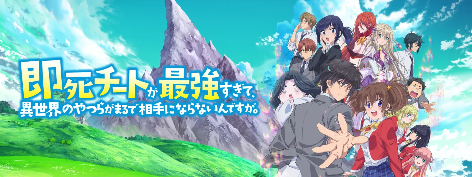 即死チートが最強すぎて、異世界のやつらがまるで相手にならないんですが。 Hulu(フールー)