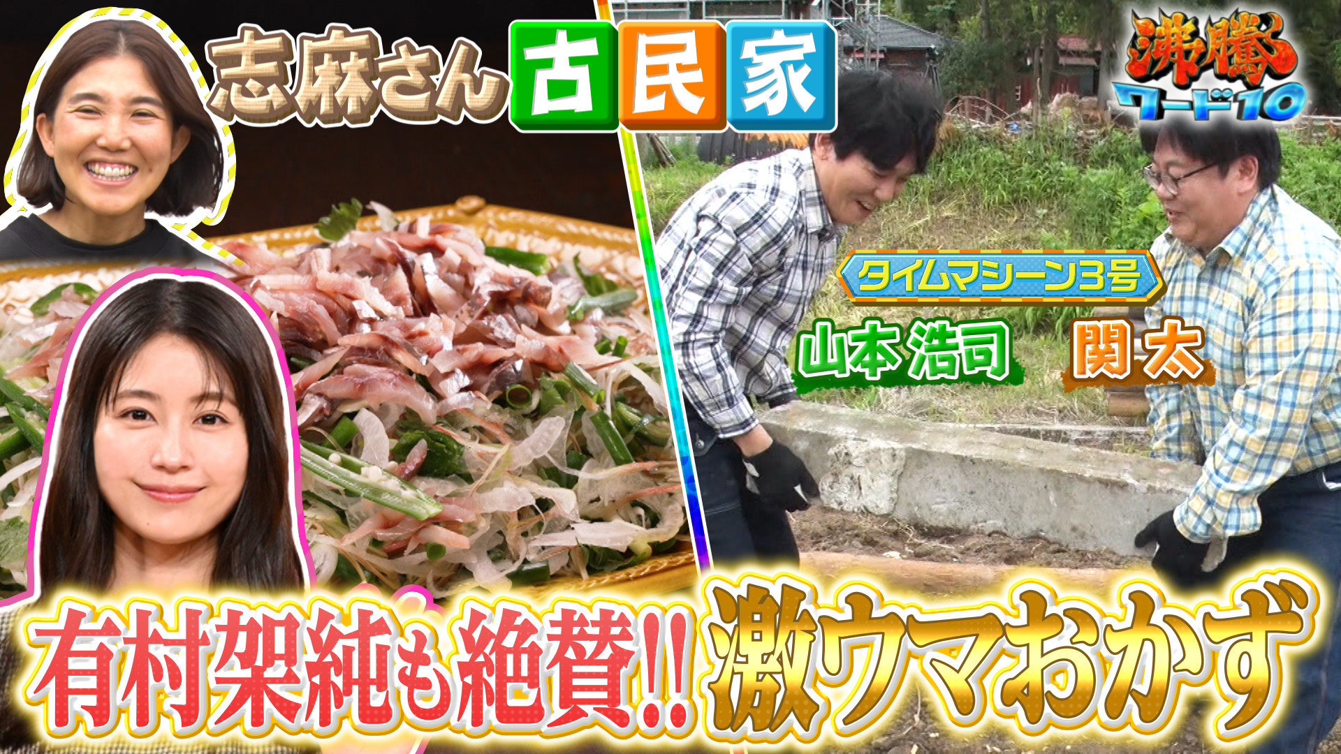 有村架純も大絶賛! 志麻さんスタミナ料理SP