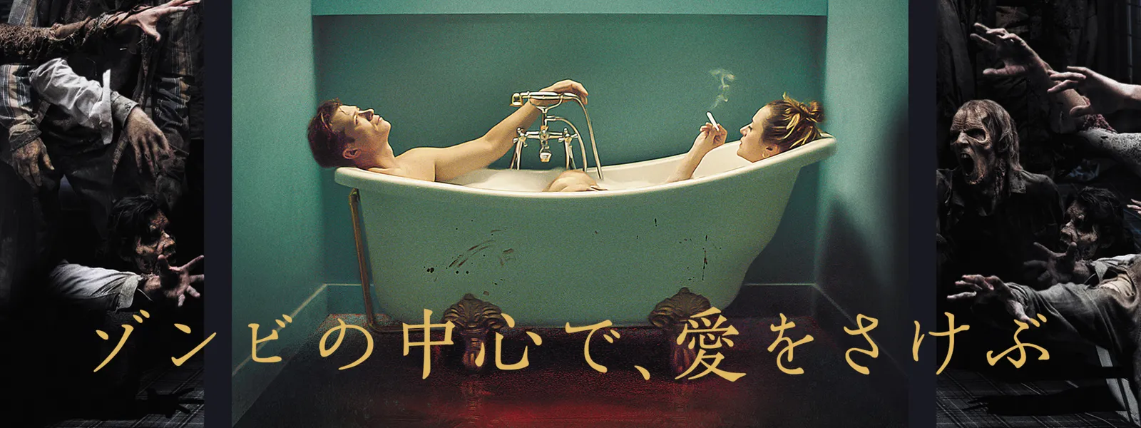 ゾンビの中心で、愛をさけぶ | Hulu(フールー)