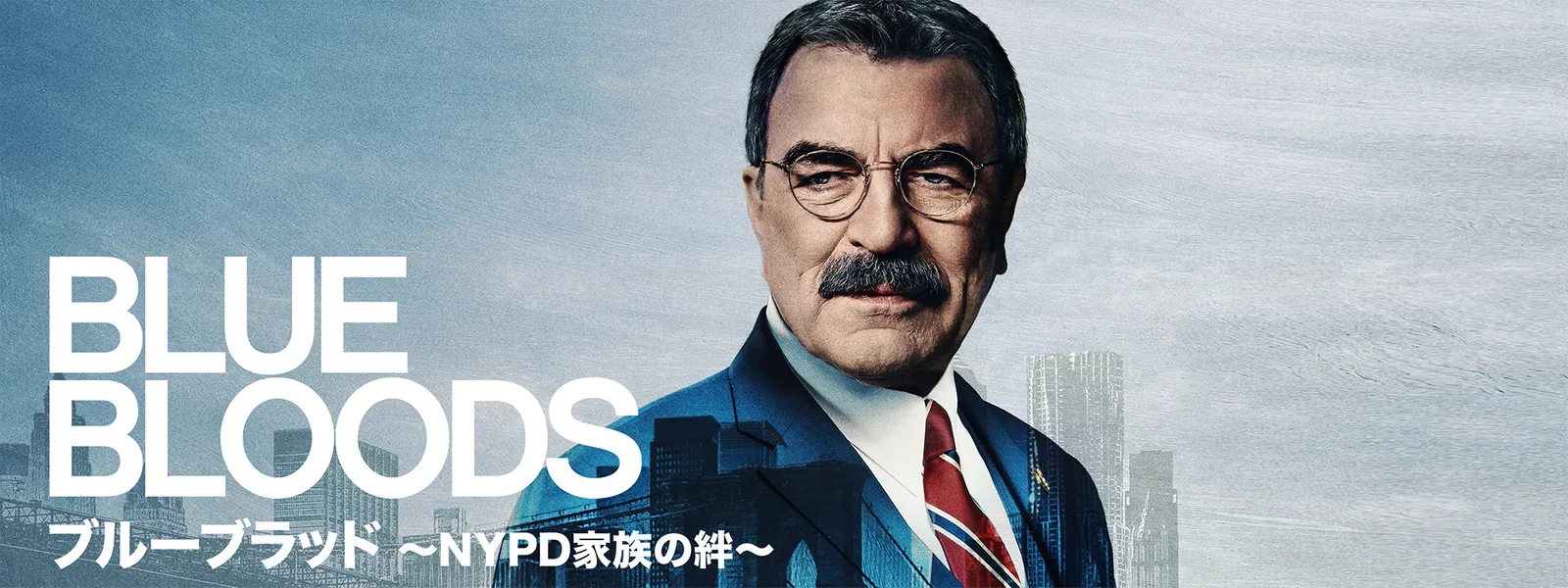 ブルーブラッド ～NYPD家族の絆～ - サムネイル