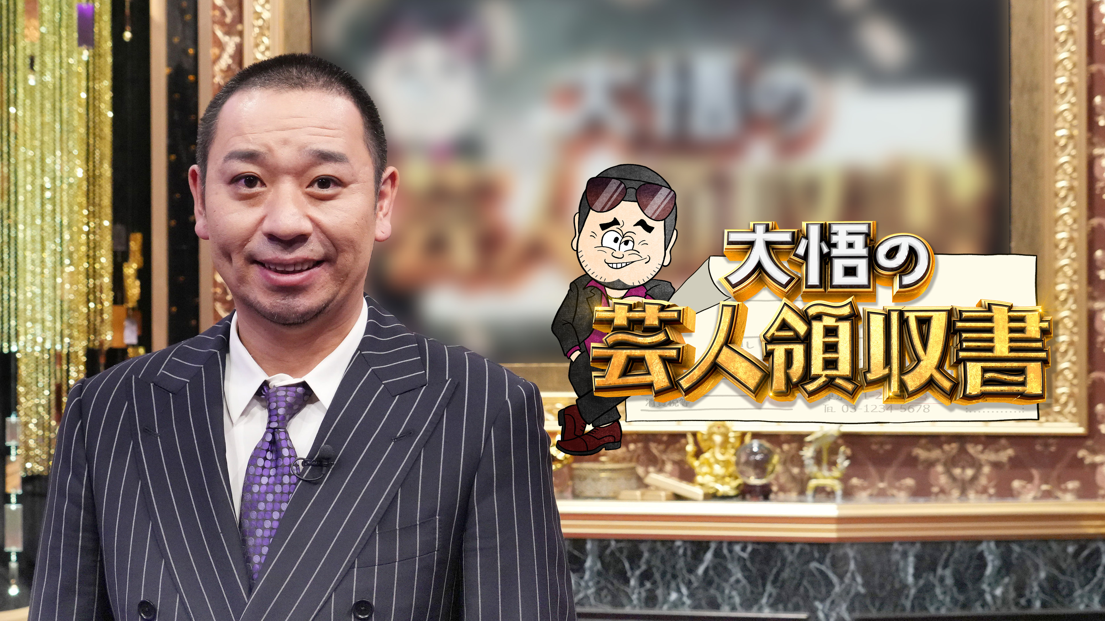 大悟の芸人領収書 2025/4/21 放送 「元カノ同じ人です」R-1王者 大悟の芸人領収書 2025/4/21 放送 「元カノ同じ人です」R-1王者