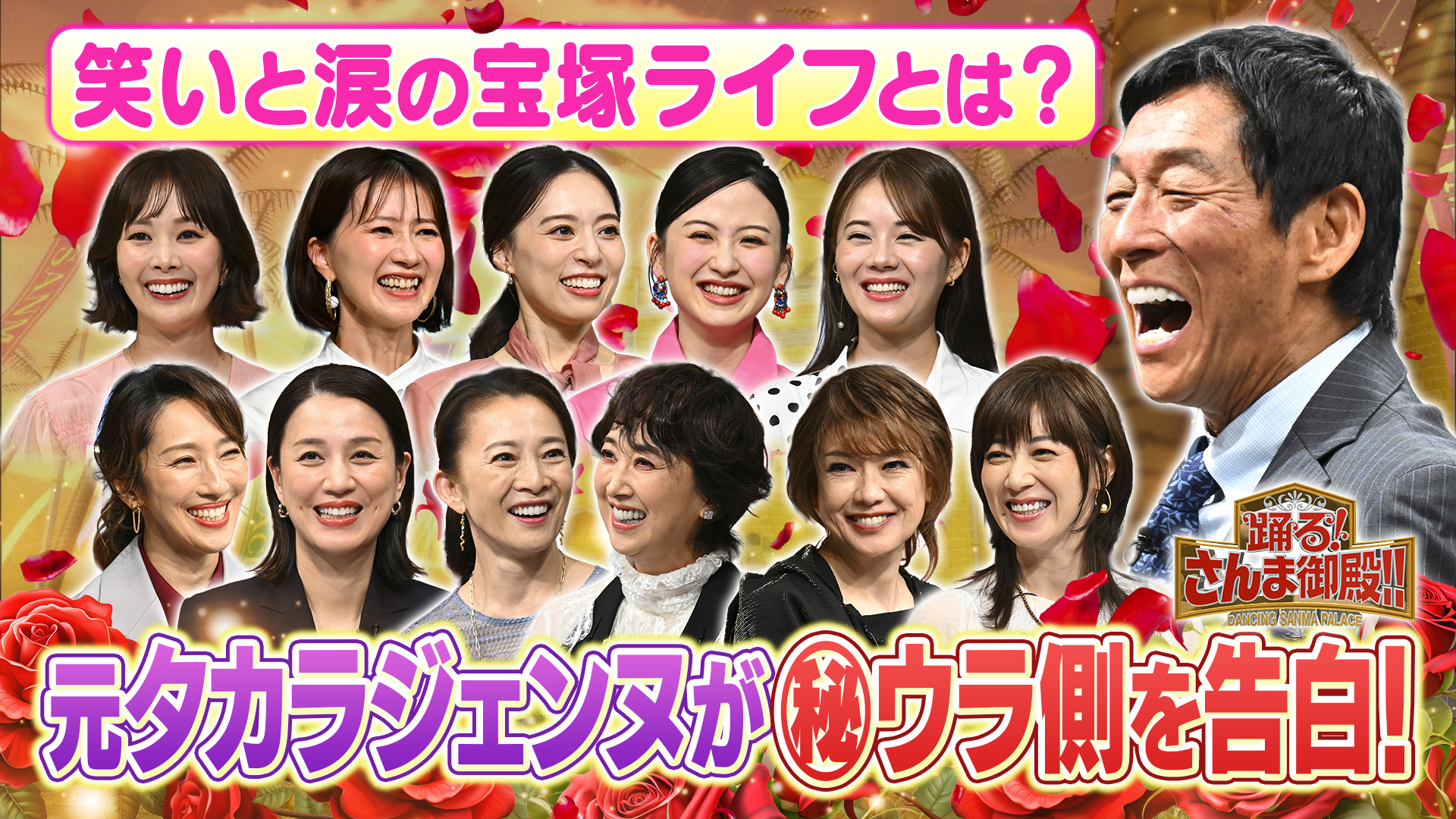 元タカラジェンヌ11名集結! 華やかな舞台の裏側SP汗と涙の受験秘話も