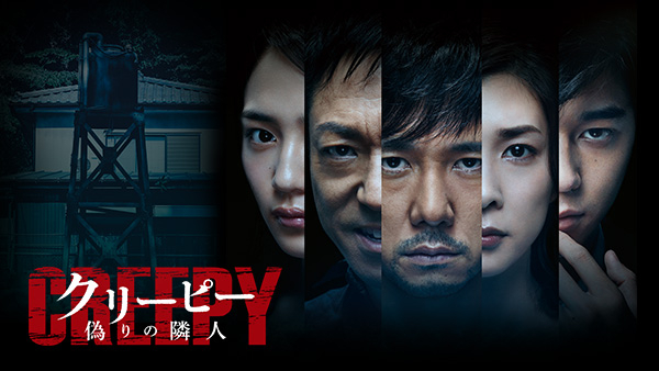 Amazon.co.jp: クリーピー 偽りの隣人 豪華版[Blu-ray] : 西島