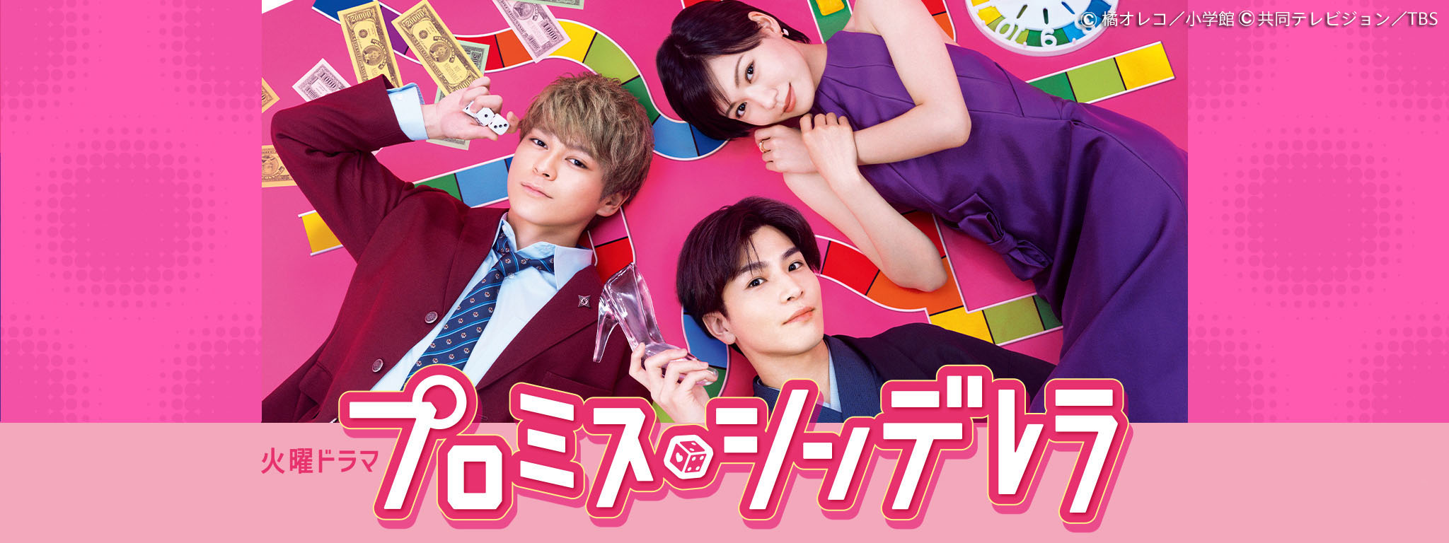 プロミス・シンデレラ | Hulu(フールー)
