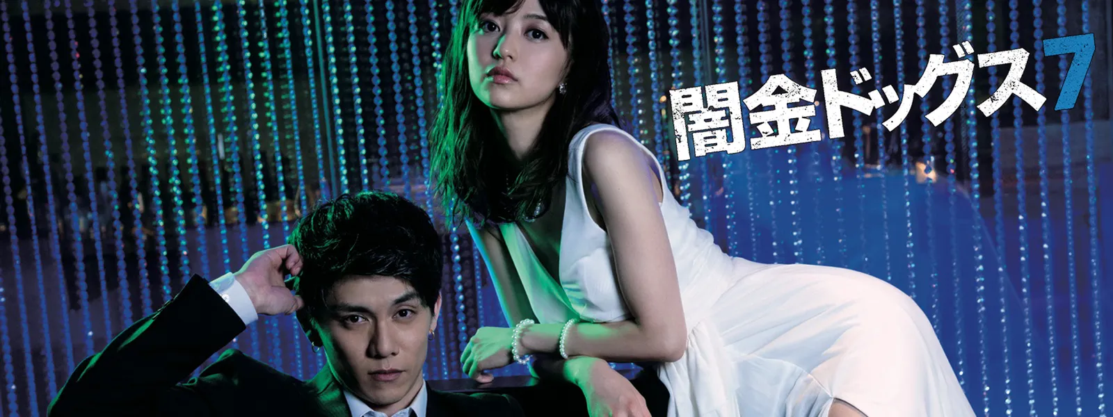 闇金ドッグス7 | Hulu(フールー)