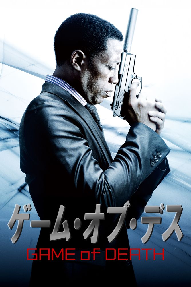 (字) ゲーム･オブ･デス