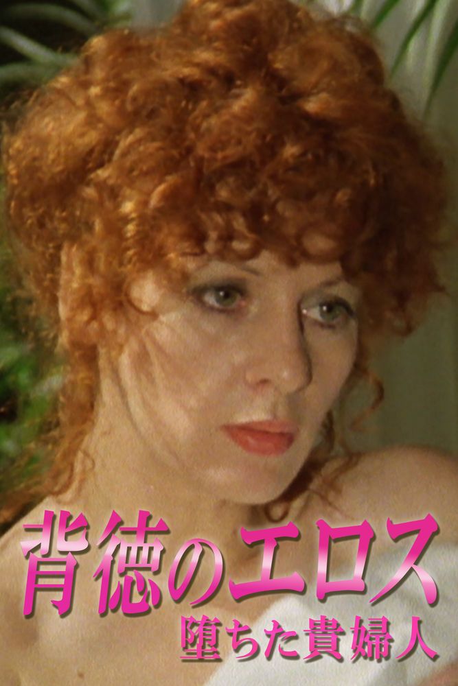 (字) 背徳のエロス 堕ちた貴婦人