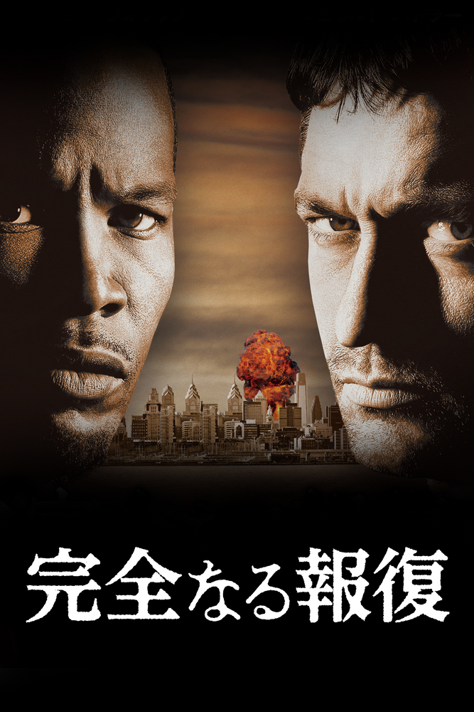 (字) 完全なる報復