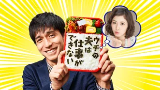 ウチの夫は仕事ができない