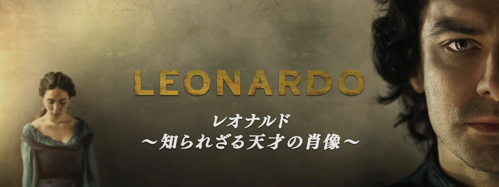 レオナルド ～知られざる天才の肖像～ | Hulu(フールー)
