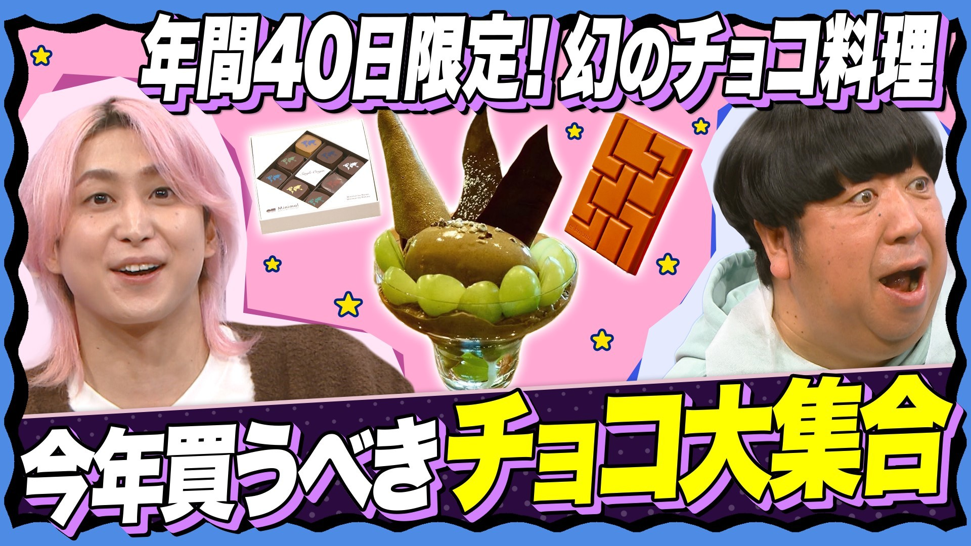 【初めて食べた!? 】一箱で世界一周できるチョコ&生産量2%幻チョコ! バレンタインSP