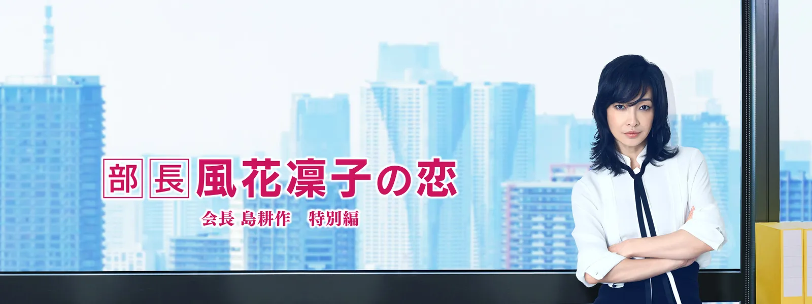 部長 風花凜子の恋 - サムネイル