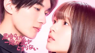 黒崎さんの一途な愛がとまらない