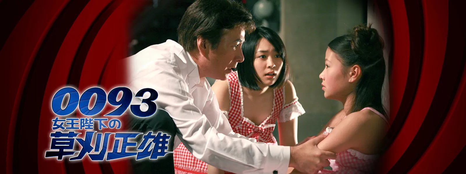 0093 女王陛下の草刈正雄 が見放題 Hulu フールー お試し無料