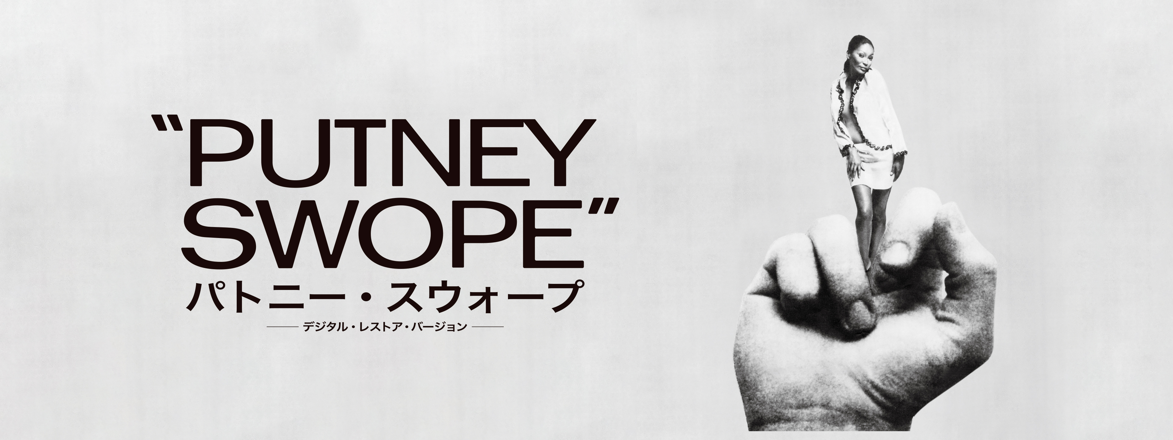 PUTNEY SWOPE パトニー・スウォープ 映画 ポスター　アートポスター 映画 『パトニー・スウォープ 』PUTNEY SWOPE 公式