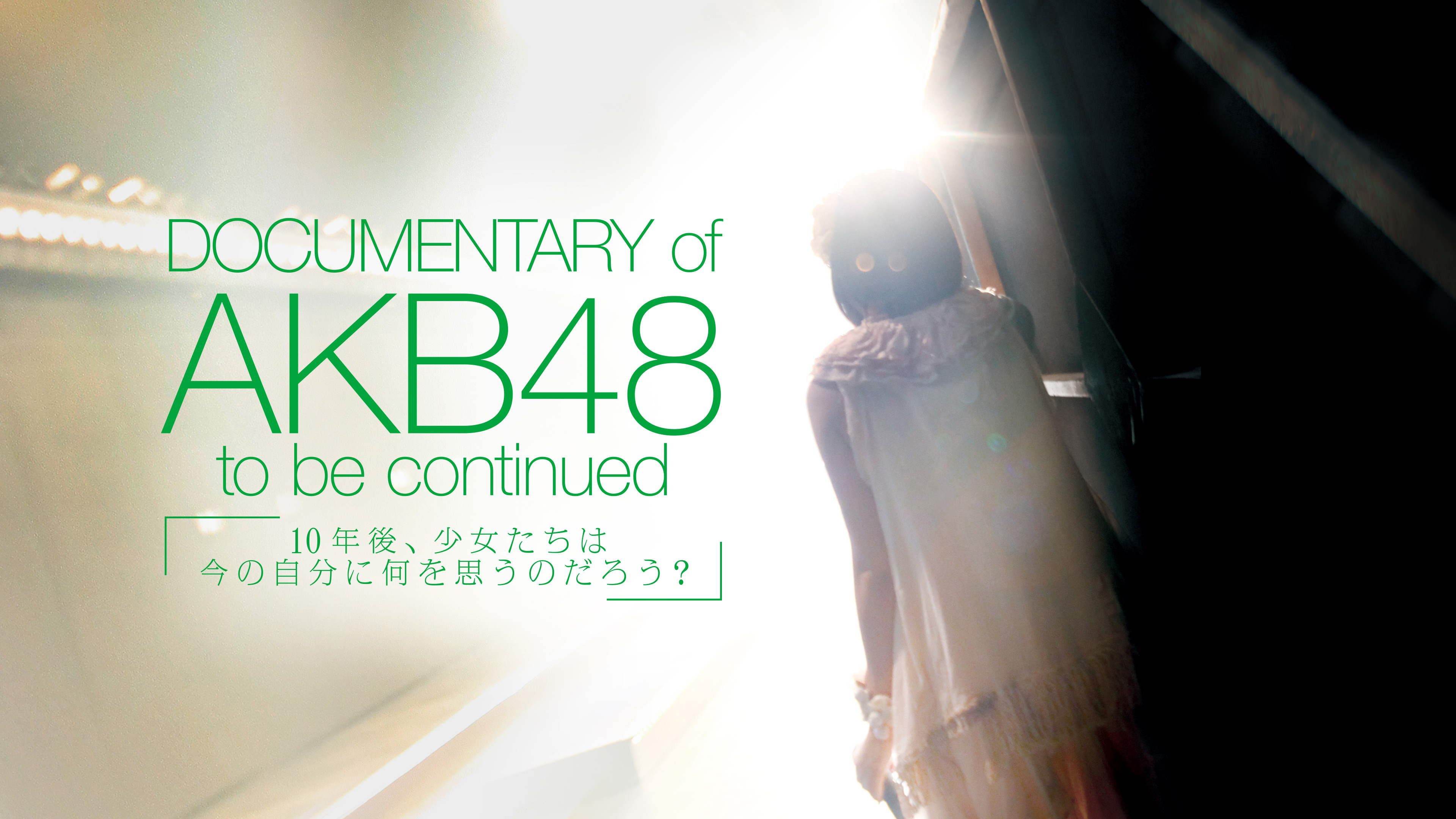 DOCUMENTARY of AKB48 to be continued 10年後、少女たちは今の