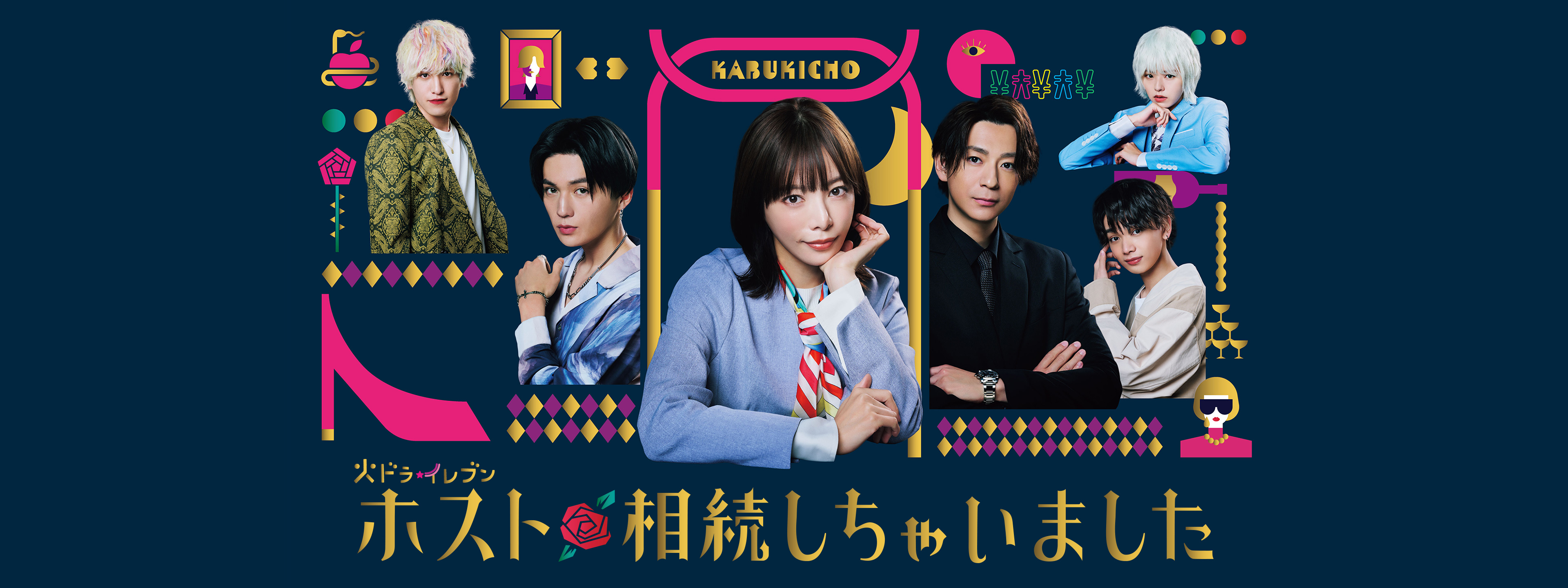 ホスト相続しちゃいました | Hulu(フールー)