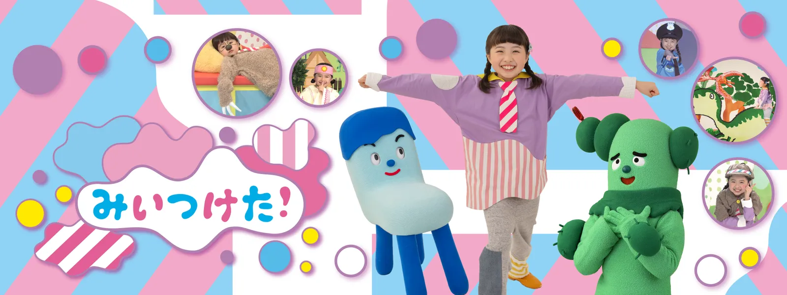 みいつけた! - サムネイル