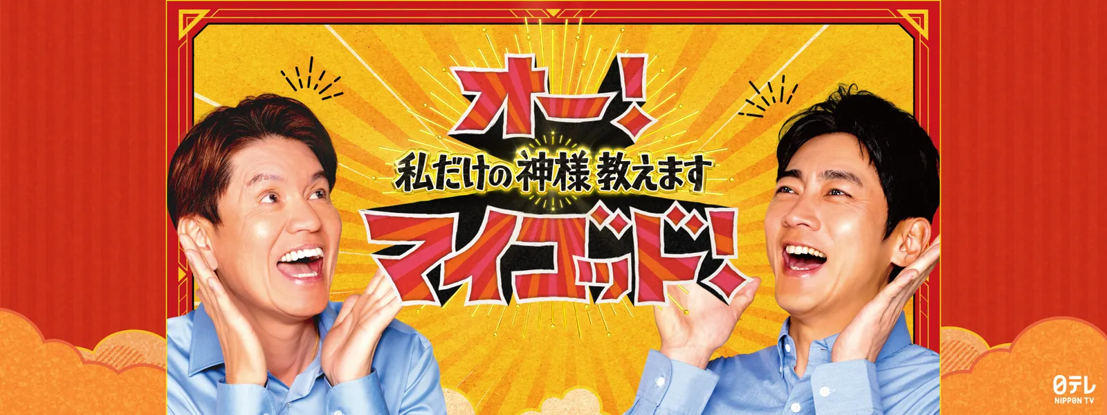 オー! マイゴッド! 私だけの神様、教えます - サムネイル