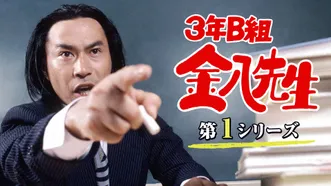3年B組金八先生 (第1シリーズ)
