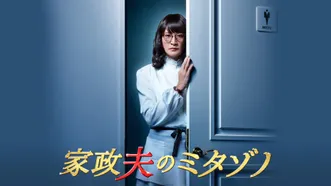 家政夫のミタゾノ