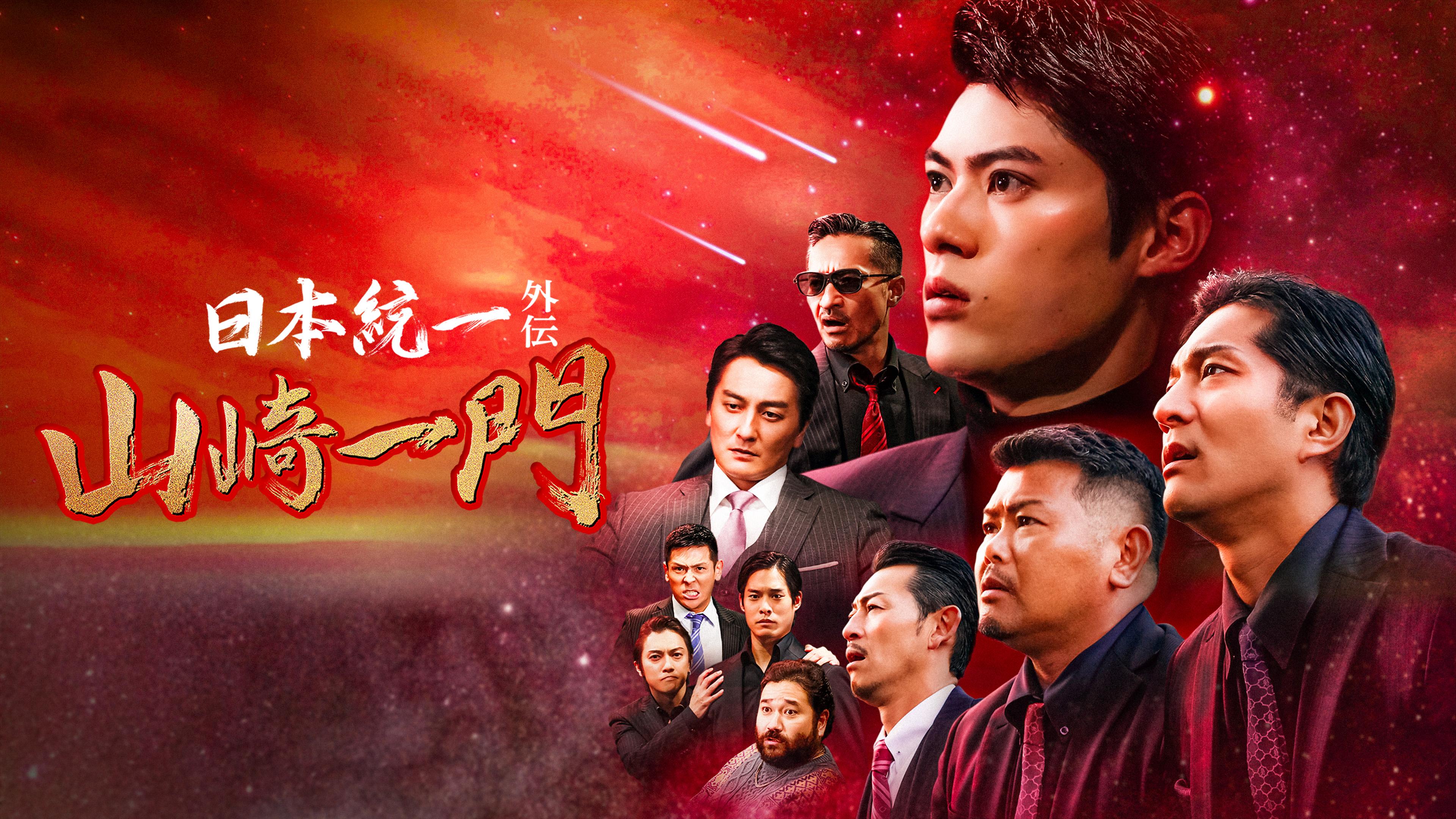 山崎一門 ～日本統一外伝～ | Hulu(フールー)