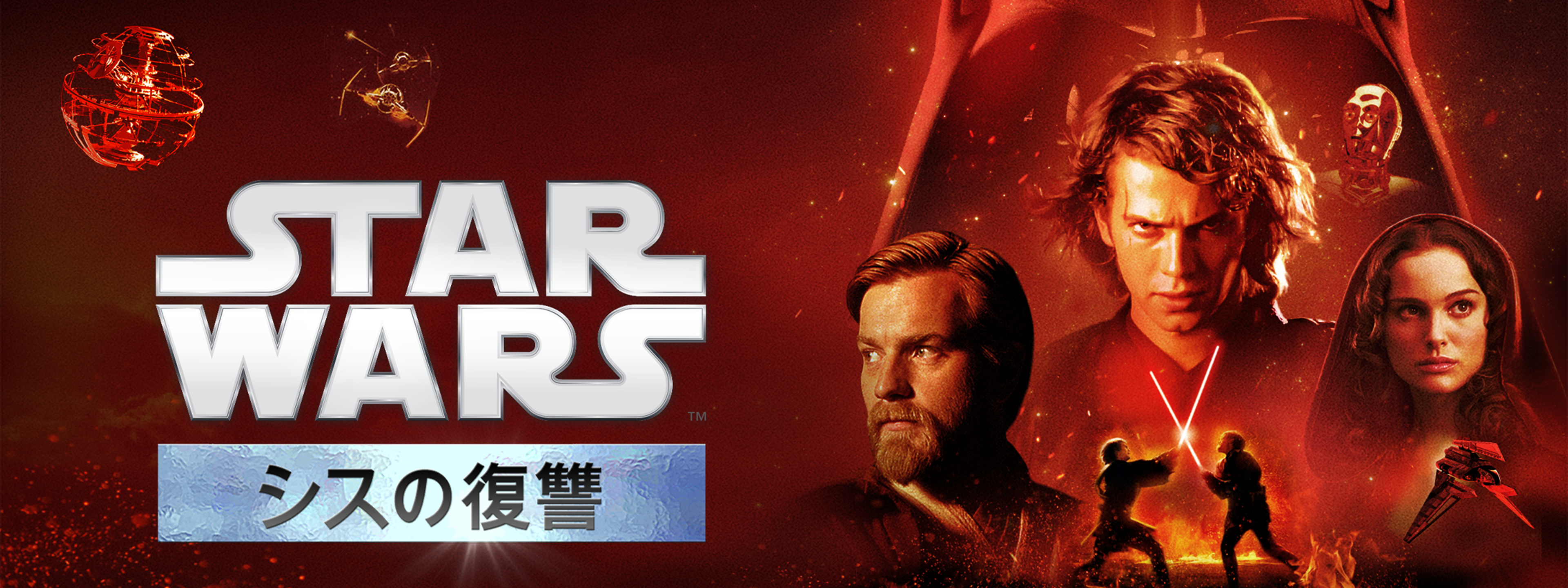 映画｜スターウォーズエピソード3／シスの復讐の配信まとめ！動画をフルで無料視聴できるサブスクを紹介