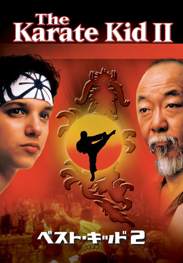 (字) ベスト･キッド 2