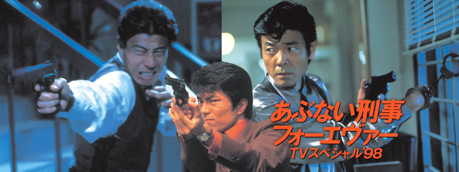 あぶない刑事フォーエヴァー TVスペシャル