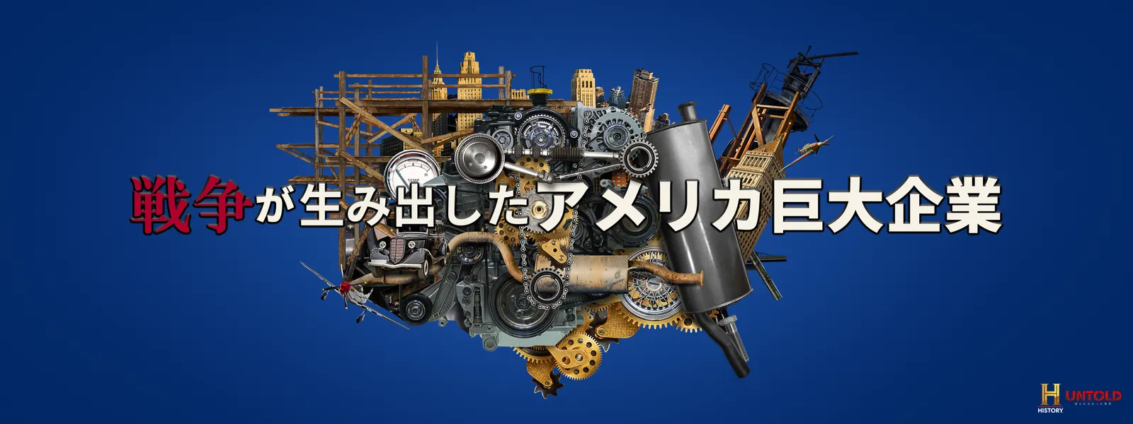 戦争が生み出したアメリカ巨大企業 - サムネイル